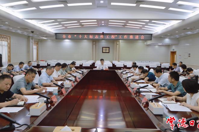 罗毅君主持召开全市“十大标志性工程”工作推进会