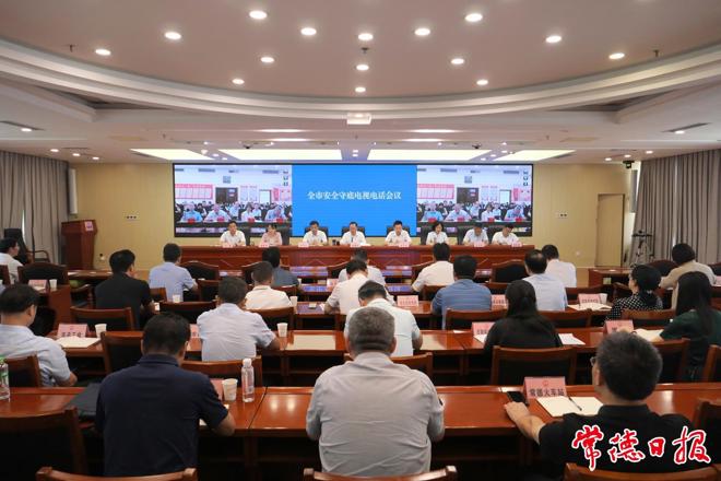 常德召开安全守底电视电话会议