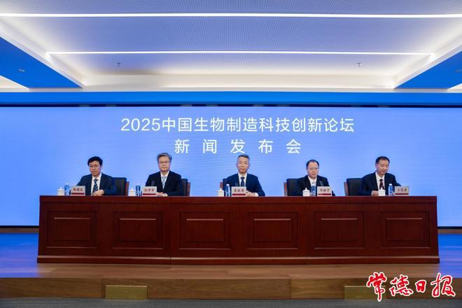 2025中国生物制造科技创新论坛新闻发布会在北京举行