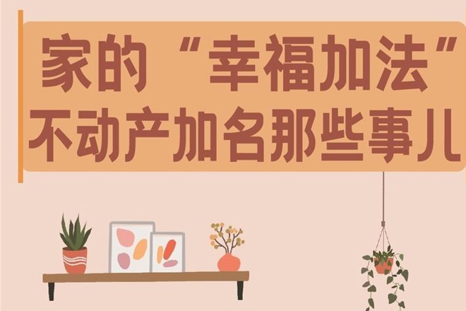 【长图】家的“幸福加法”不动产加名那些事儿