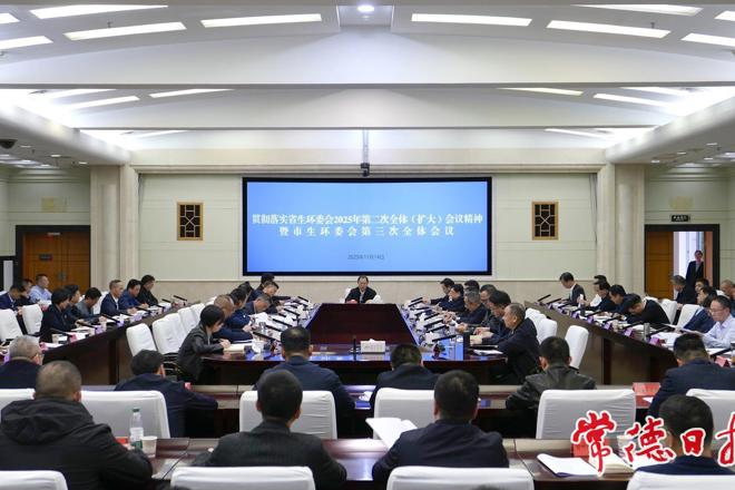 十大彩票网赌平台生环委会第三次全会召开