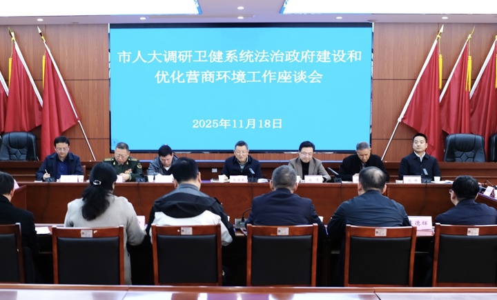 呙滨辰率队到市卫健委等单位开展法治政府建设暨优化营商环境专项监督调研