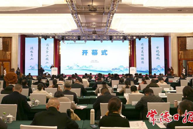 第九届湖南省生态文明论坛年会在常德开幕
