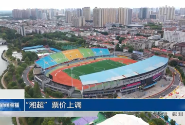 “湘超”票价上调