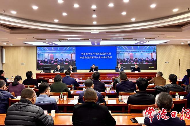 常德召开全市安全生产电视电话会议 周振宇出席