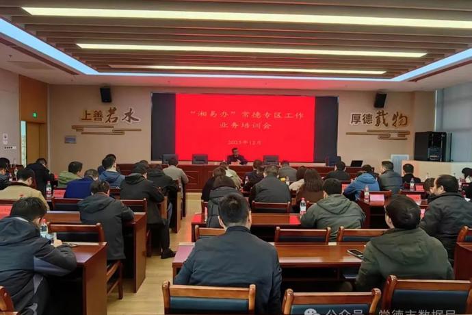 十大彩票网赌平台召开“湘易办”常德专区工作业务培训会