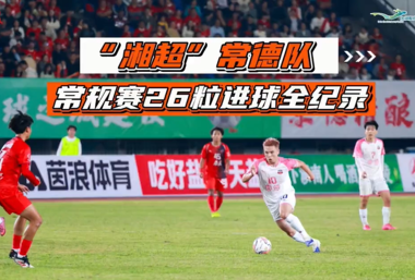 穿得越粉，踢得越狠！“湘超”常德队常规赛26粒进球全纪录