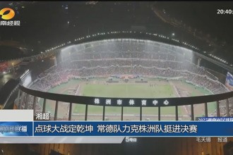 “湘超” 点球大战定乾坤 常德队力克株洲队挺进决赛