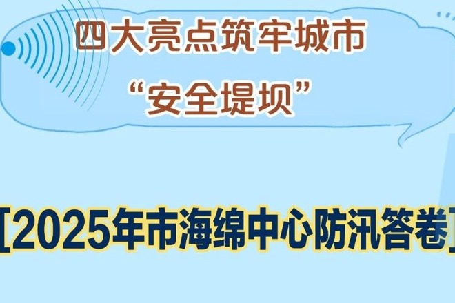 【长图】2025年市海绵中心防汛答卷