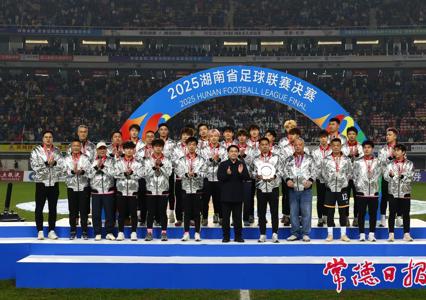 “湘超”决赛燃情落幕 常德荣获亚军