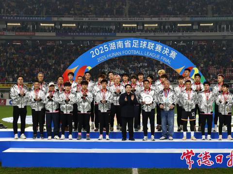 “湘超”决赛燃情落幕 常德荣获亚军