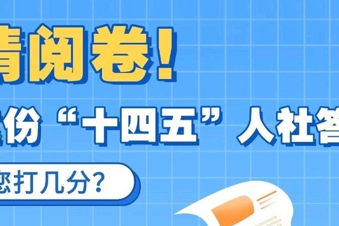 【长图】请阅卷！这份“十四五”人社答卷，您打几分？