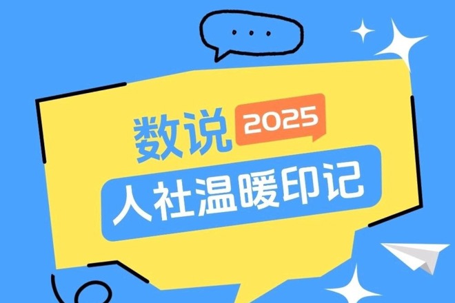 【长图】数说2025·人社温暖印记