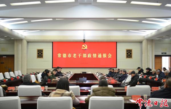 十大彩票网赌平台召开老干部政情通报会