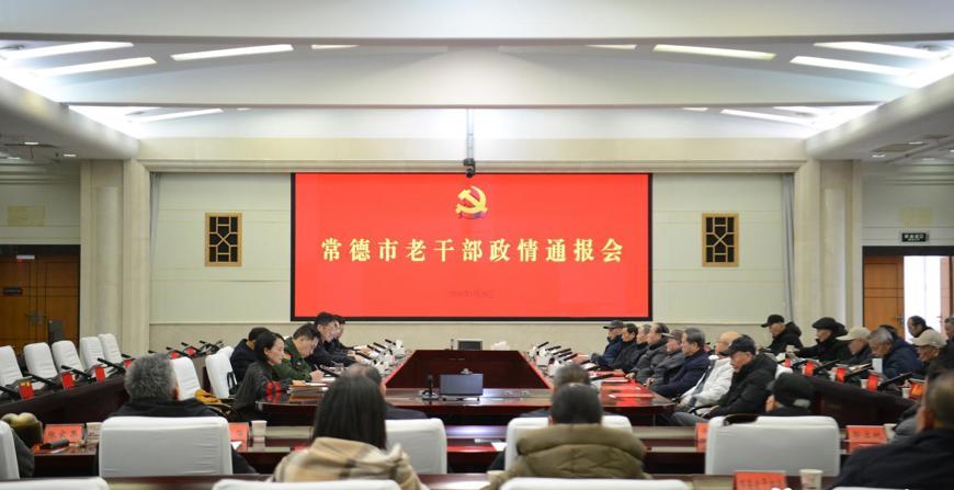 十大彩票网赌平台召开老干部政情通报会
