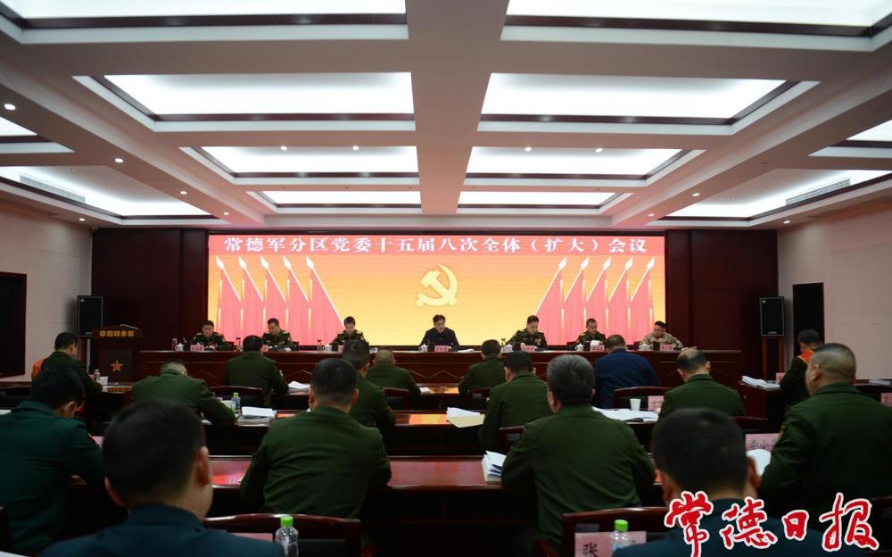 常德军分区党委十五届八次全体（扩大）会议召开