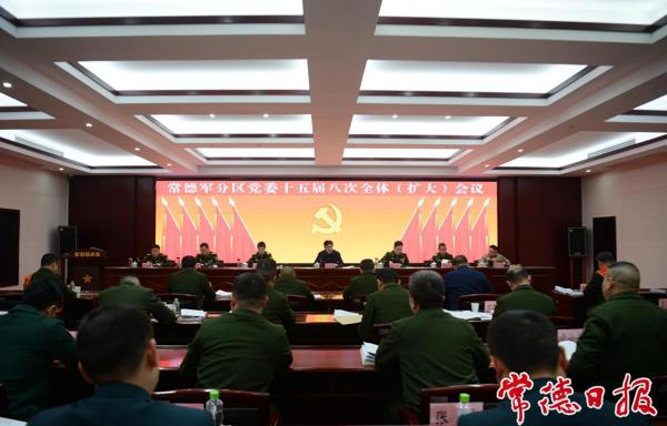 常德军分区党委十五届八次全体（扩大）会议召开