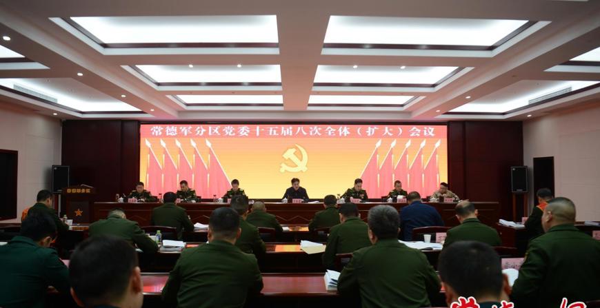 常德军分区党委十五届八次全体（扩大）会议召开