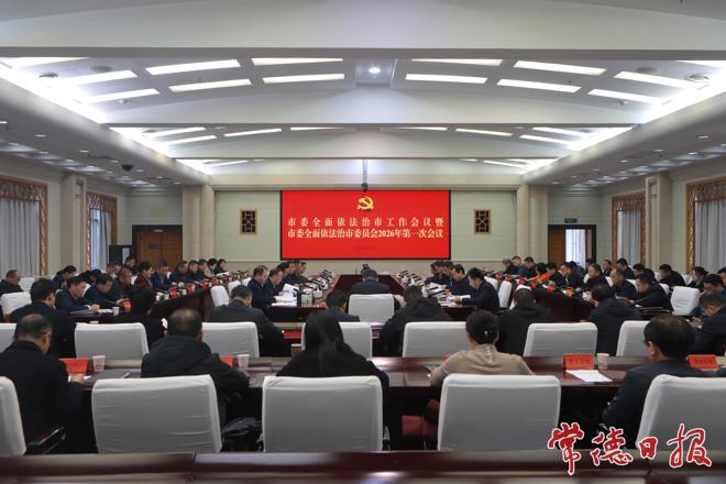 罗毅君主持召开市委全面依法治市工作会议暨市委全面依法治市委员会2026年第一次会议