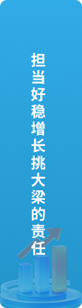 担当好稳增长挑大梁的责任