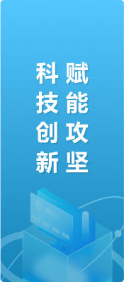科技创新赋能攻坚