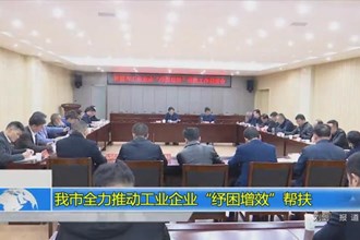 常德市全力推动工业企业