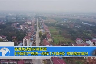 省委统战部来常督查《中国共产党统一战线工作条例》贯彻落实情况