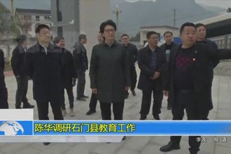 陈华调研石门县教育工作