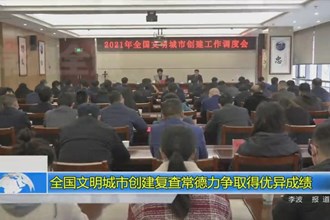 全国文明城市创建复查常德力争取得优异成绩