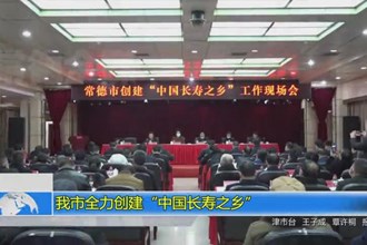 常德市全力创建