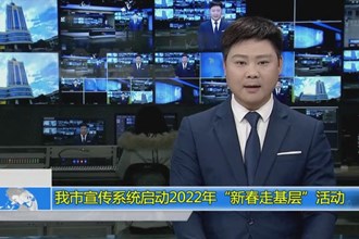 常德市宣传系统启动2022年