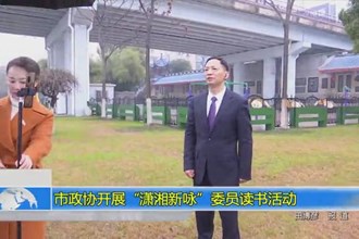 市政协开展
