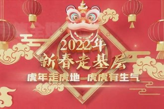 新春走基层(2.6)