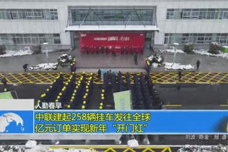 中联建起258辆挂车发往全球 亿元订单实现新年