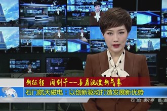 石门航天磁电:以创新驱动打造发展新优势