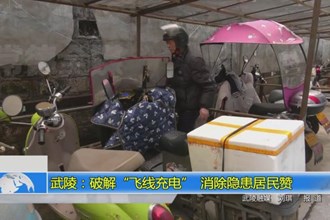 武陵：破解