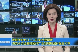 周振宇赴长江三口和安乡县调研：夯实水安全基础做好产业发展和城乡融合文章