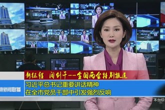 习近平总书记重要讲话精神在全市党员干部中引发强烈反响