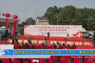 常德市举办2022年文化科技卫生