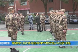 常德军分区领导指导津市预定新兵役前训练
