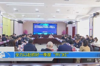 全力以赴抓好一季度