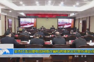 常德市打击治理电信网络诈骗和跨境突出犯罪协调会召开