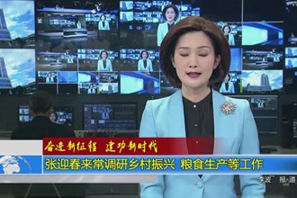 奋进新征程 建功新时代(3.16)