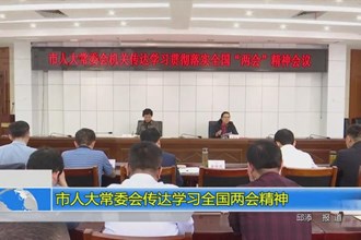 市人大常委会传达学习全国两会精神