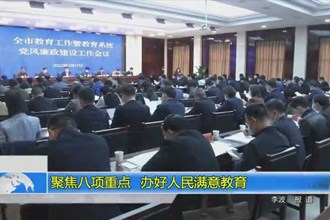 聚焦八项重点 办好人民满意教育