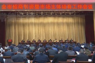 周振宇：把招大培强作为经济发展的第一选择和