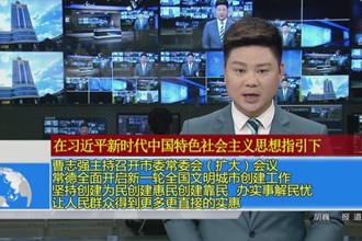 曹志强主持召开市委常委会(扩大)会议 常德全面开启新一轮全国文明城市创建工作 坚持创建为民创建惠