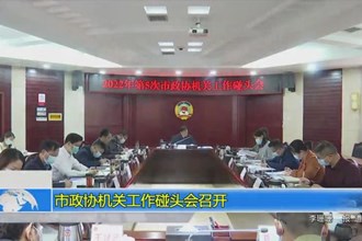 市政协机关工作碰头会召开