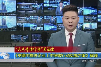 ＂六大专项行动＂兴沅澧(4.11)