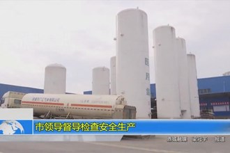 市领导督导检查安全生产